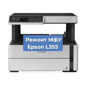 Замена МФУ Epson L355 в Перми